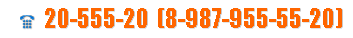 &nbsp;﷯ 20-555-20 (8-987-955-55-20) 