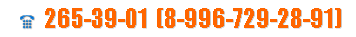 &nbsp;﷯ 265-39-01 (8-996-729-28-91) 