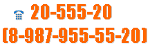 &nbsp;﷯ 20-555-20
(8-987-955-55-20) 